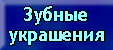 Зубные украшения