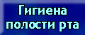 Гигиена полости рта