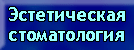 Эстетическая стоматология