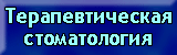 Терапевтическая стоматология