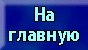 Главная